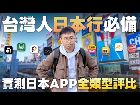 【2025】日本旅遊APP大測評！這幾款讓你省錢省時不踩雷！懶人也能變高手