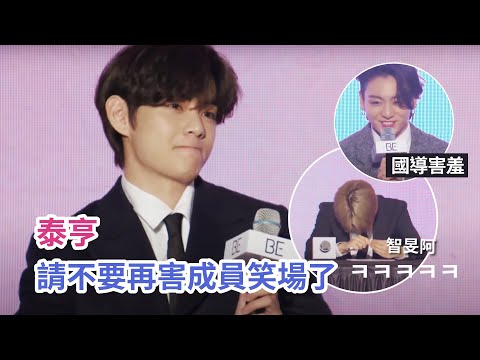 連嚴肅的記者會也可以那麼可愛-防彈新專發佈日常犯傻[BTS中字][泰亨][柾國] - V &Jungkook cut