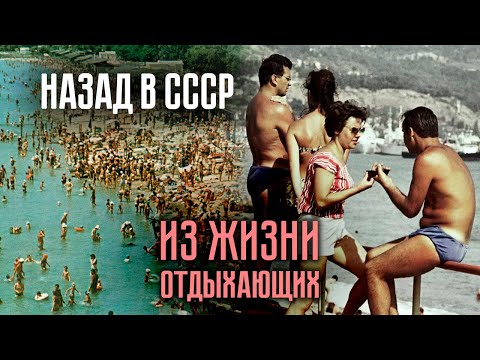 Как отдыхали в СССР | Сколько длился отпуск и какими были отпускные | Курортные романы