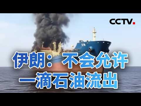 最猛烈打击尚未到来！美考虑派地面部队？生死攸关！中东激战 亚太多国绷紧神经 20260303 | CCTV中文《今日亚洲》