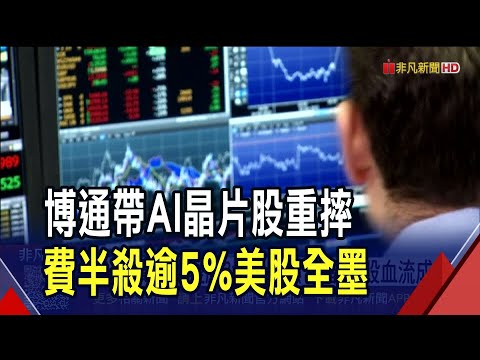 Fed明年換主席 川普首選華許也點名哈塞特! AI疑慮又飆高 博通暴跌11% 標普.那指周線齊吞黑｜非凡財經新聞｜20251213