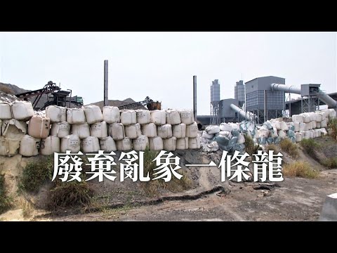 【以循環經濟之名】土地悲歌│廢棄亂象一條龍(我們的島 第1100集 2021-04-12)