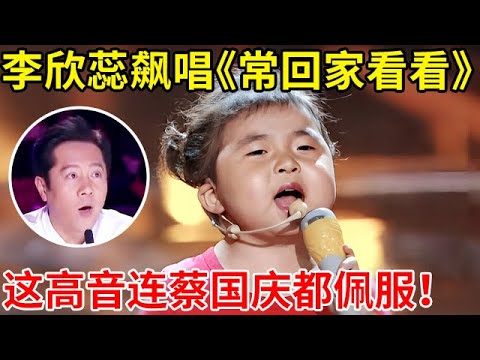 4岁萌娃李欣蕊,现场飙唱《常回家看看》,这高音连蔡国庆都佩服!【草根大明星·精编版】#李欣蕊