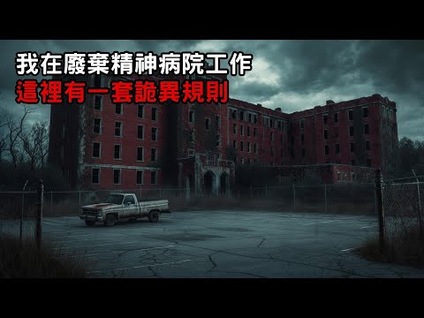 [守則怪談] 我在印第安納州的廢棄精神病院工作 這裡有一套詭異規則｜恐怖故事｜歐美怪談｜睡前故事｜不安的米洛