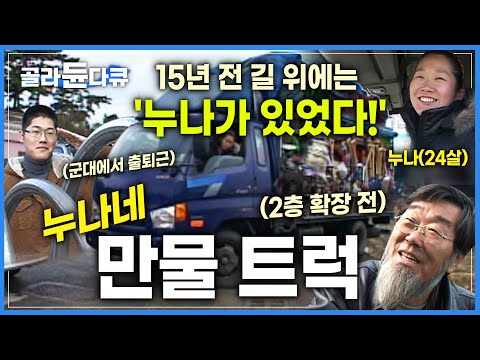'길에서 출퇴근 15년' 그 이전에는 직장도 그만두고 2.5톤 트럭 운전하던 누나가 있었다!│전국 방방곡곡 만물상 가족│누나네 만물 트럭│다큐 여자│#골라듄다큐