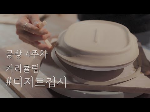 [ 나레이션 ] 도자기 디저트접시 만들기｜Making a dessert plate
