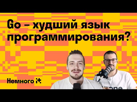 Go – худший язык программирования? О минусах и недостатках Golang / Немного IT #5