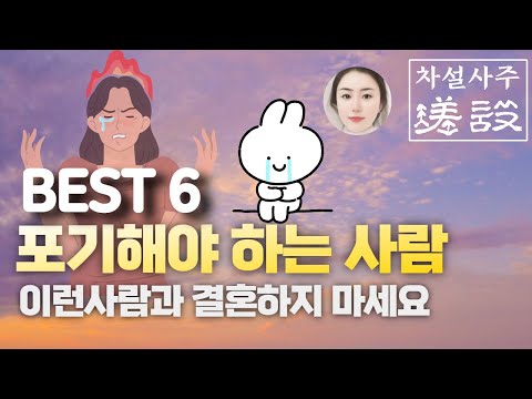 결혼하면 큰일나는 사람 / 믿고 거르자 자유로워지자