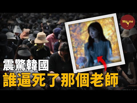 全韓憤怒！24歲韓國女教師在教室里輕生，是誰逼的？3萬教師冒著酷暑上街抗議，是為什麼？校園內被霸凌的，除了學生，為何還有老師？| Wayne調查