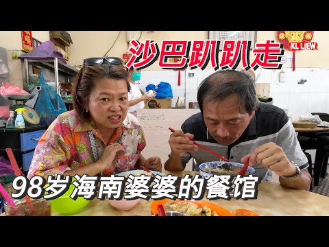 Kota Kinabalu City Tour 沙巴趴趴走,帶你走透透美食,98岁海南婆婆的餐馆,正宗的海南鸡饭和牛肉面