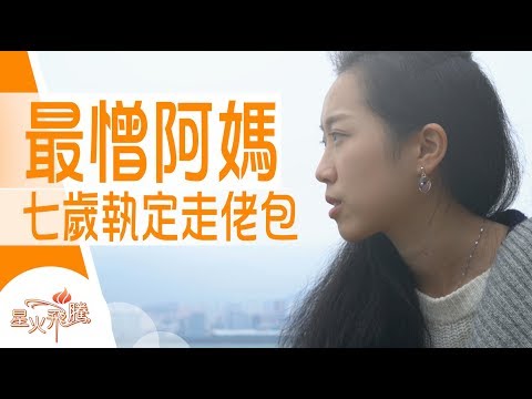 【生命故事】施雅銘《小辣妹走佬包》星火飛騰 497