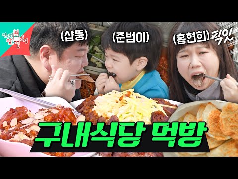[전참시] 구내식당에서 너무 잘 먹는 샵뚱&홍현희 보고 식욕 폭발한 준범이 MBC250405방송 #전지적참견시점 #홍현희 #준범이 #샵뚱