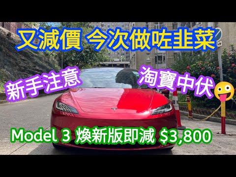 Model3 煥新版又減價｜教你即減 $3,800｜淘寶件免踩雷｜新手注意事項