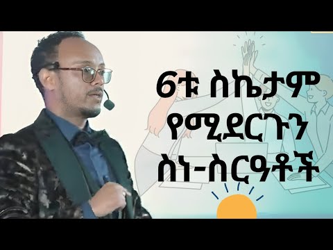 6ቱ ስኬታማ የሚደርጉ የግል ስነ-ስርዓቶች።Netsanet Zenebe.@donkeytube.eshetumelese @dawitdreams @ImpactSeminars