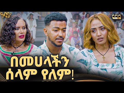 ካንተ ልጄን  ነው የማስበልጠው..... ልታቃጥይን ነው ወይ የጠራሽን? |ቲክቶከር ሳም እና ሊሃ |ሰከላ ቶክ ሾው| #abbaytv #sekela #sam&liha