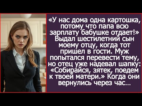 «У нас дома одна картошка, потому что папа всю зарплату бабушке отдает!» Выдал сын моему отцу.