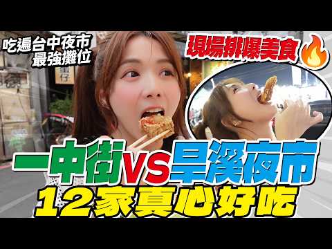 台中最強夜市PK🔥一中街VS旱溪夜市。幫你精準踩點➡️在地人激推12家人氣夜市美食。/婕翎