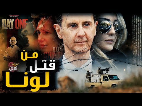 من قتل لونا الأسد