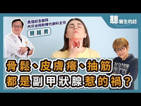 '24.09.02【愛健康│聽醫生的話】簡銘男醫師談「骨鬆、皮膚癢、抽筋 都是副甲狀腺惹的禍？」