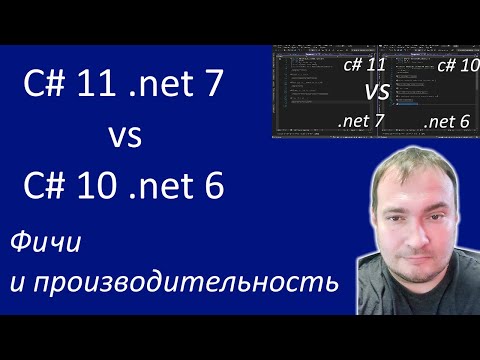 Features and Performance of C# 11 .net 7 vs. C# 10 .net 6