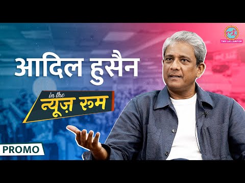 सेंसर बोर्ड पर तीखी बात कर Adil Hussain ने Irrfan और Bollywood में Racism पर क्या बता दिया? GITN