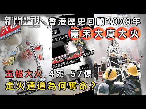 嘉禾大廈5級大火回顧 走火通道變死亡陷阱？｜新聞 | 時事 | 資訊節目 | 新聞透視｜News Magazine