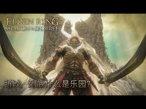 所以，到底什麼是樂園？米凱拉與約定之王的故事 #有雷 #eldenring #艾爾登法環 #黃金樹幽影