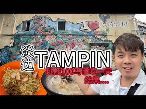 挑战用100马币在Tampin淡边吃一整天！有可能吗？来看看我们都吃了些什么美食吧！