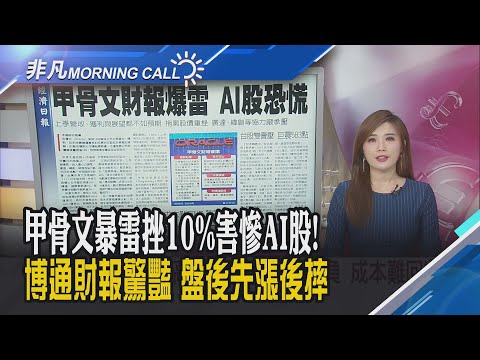 需求炸裂..博通展望強勁.AI浪潮助業績飆升 卻警告下季毛利率將因AI而萎縮1%!甲骨文令人擔心 但道瓊.標普仍衝歷史高|主播葉俞璘|【非凡Morning Call】20251212|非凡財經新聞
