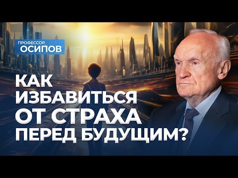 Как избавиться от страха перед будущим? (ТК «СПАС», 21.06.2025) / А.И. Осипов