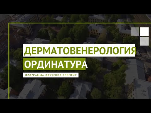 Дерматовенерология. Программа ординатуры СПбГПМУ