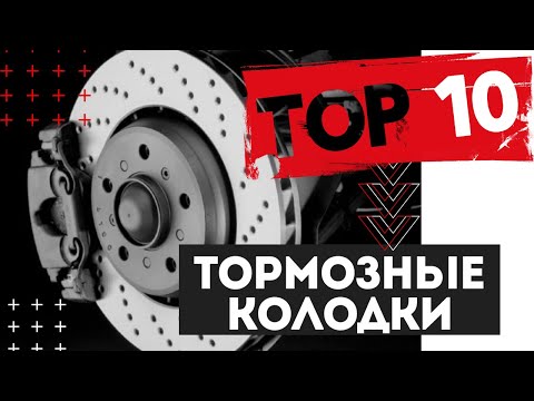 ТОП 10 производителей тормозных колодок. Стоит ли переплачивать? #шуммоторов #вдеталяходеталях