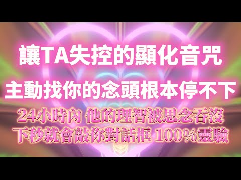 只需聽一次 主動找你的念頭根本停不下來💕（注意⚠️：100%靈驗 ！下秒彈出對話框）讓對方徹底失控  突然很想你 超快有感應💓｜吸引力法則，冥想音樂，戀愛顯化，能量音樂，Sub