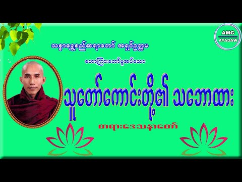 သူတော်ကောင်းတို့​၏ သဘောထားတရားတော် သစ္စာရွှေစည်ဆရာတော်အရှင်ဥတ္တမ