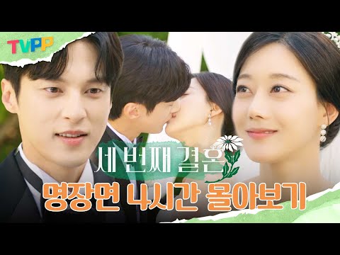 [세 번째 결혼 몰아보기] K-막장 4시간 정복🔥 다정❤요한 그 대장정의 마침표😭 한 번에 이해 쏙 가는 몰아보기🎁 | 세 번째 결혼 | TVPP | MBC 231023 방송