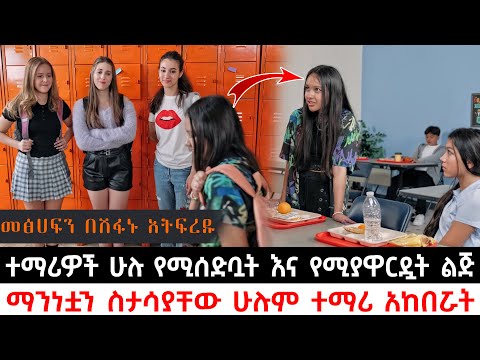 ተማሪዎች ሁሉ የሚሰድቧት እና የሚያዋርዷት ልጅ ማንነቷን ስታሳያቸው ሁሉም ተማሪ አከበሯት | Abel Birhanu | KB tube | ኬቢ ቲዩብ