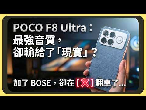 BOSE重低音有多美妙？POCO F8 Ultra開箱實測！原神崩鐵燕雲十六聲效能實測｜令人失望的螢幕｜續航史詩級別的進步｜有線無線充電的速度｜拍照錄影實測｜主鏡頭算法的問題｜AI功能教學｜胡少