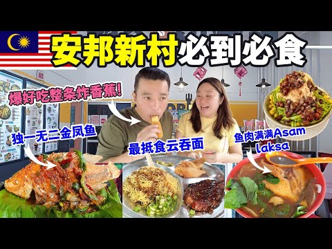 安邦老镇隐藏美食！金香非洲鱼、整条炸香蕉、整块鱼肉亚参叻沙、叉烧多多云吞面、鱼丸粉、40年阿婆板面、红油仁当鸡椰浆饭、夜市扫街全攻略! 中英文字幕 | Ampang's Hidden Gems!