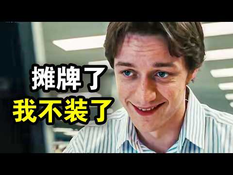 穷小伙银行卡凭空多出3600万，开启装X模式，看谁不爽就干谁，一口气看完犯罪动作片《通缉令》《鹰眼》！