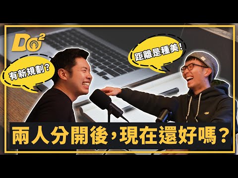 EP46｜兩人分開後，現在還好嗎？找到關係中的距離美！