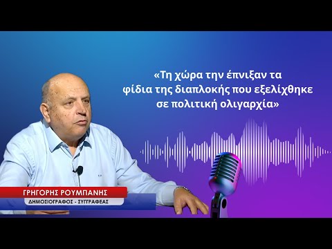 Την χώρα την έπνιξαν τα φίδια της διαπλοκής που εξελίχθηκε σε πολιτική ολιγαρχία-Γρηγόρης Ρουμπάνης