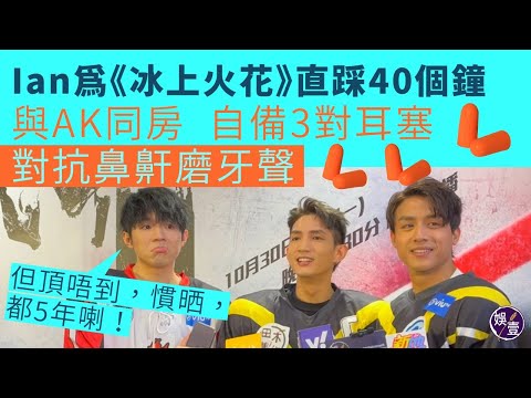 Ian陳卓賢與Anson Kong同房 自備3對耳塞對抗鼻鼾磨牙聲：但頂唔到，慣晒，都5年喇｜心臟問題 澳洲拍團綜冇坐熱汽球｜為《冰上火花》直踩40個鐘（ #陳卓賢 #江𤒹生 #娛壹 ）