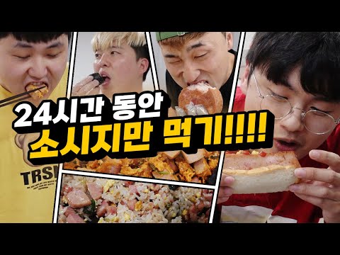 24시간동안 10KG 초대형 소시지만 먹기 챌린지!! 몇 KG을 먹을 수 있을까?!