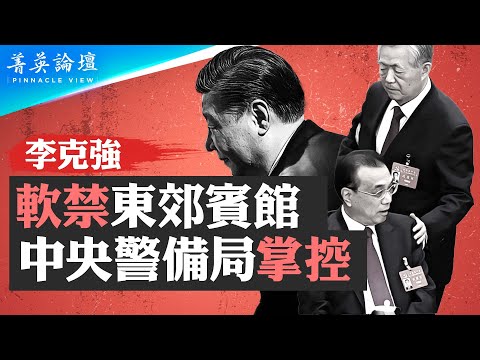 李克強突然病亡，疑點重重，有何內幕？怕六四重演，中共禁學校和社區自由悼念；死總理對陣活書記，高層內鬥攪擾陰間？人在做，天在看，縱然習李誰能逃。【 #菁英論壇 】#新唐人電視台 10/27/2023