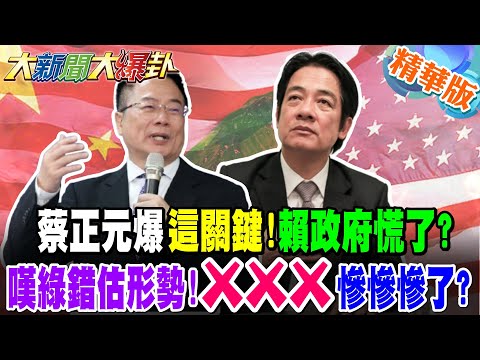蔡正元爆"這關鍵"!賴政府慌了?嘆綠錯估形勢!XXX慘慘慘了?蔡正元驚爆這狀況要拋售台幣了!吳子嘉民調挺綠的崩崩崩了!?【#大新聞大爆卦】精華版1 @大新聞大爆卦HotNewsTalk