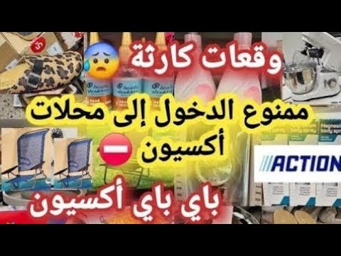 دايره ضجة كبيرة في أكسيون👌🏻جابو ديكورات جداد😱كلشي دارو ليه €1🙆‍♀️الحاضر يعلم الغايب ✈️✈️