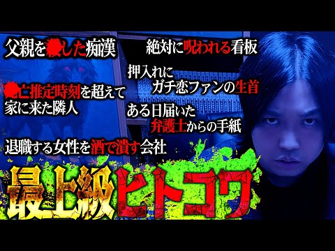 【ヒトコワLevelMAX】視聴者から本当に怖すぎる『常人には理解不能なヒトコワ』が送られてきて震え止まらない…