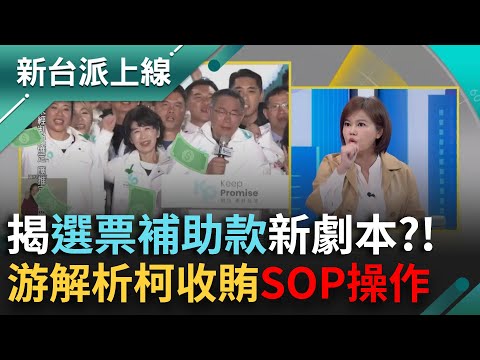 揭吳欣盈「選票補助款」新劇本！原來游淑慧才是吹哨者?!她解析柯文哲收賄SOP操作...讚沈慶京特質「養你一輩子」｜李正皓 主持｜【新台派上線 完整版】20241206｜三立新聞台