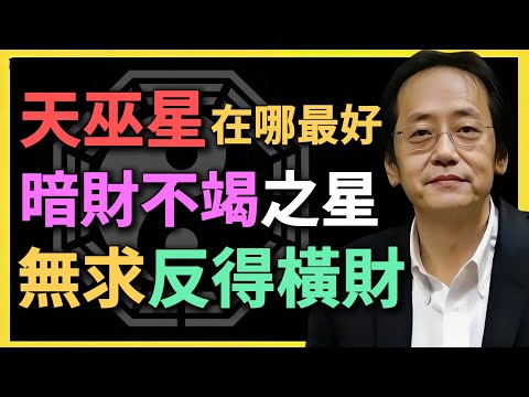 天巫星在哪最好？暗財不竭之星，無求反得橫財！你知道如何激活它？#紫微鬥數 #天巫星 #命理分析 #暗財運 #橫財星 #無求反得 #財運分析 #貴人運 #倪海廈 #鬥數教學 #命理講解 #風水命理