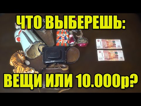 КТО ПРИНОСИТ ВЕЩИ В СКУПКУ | ЧТО ВЫБЕРЕШЬ: ВЕЩИ ИЛИ 10.000р?